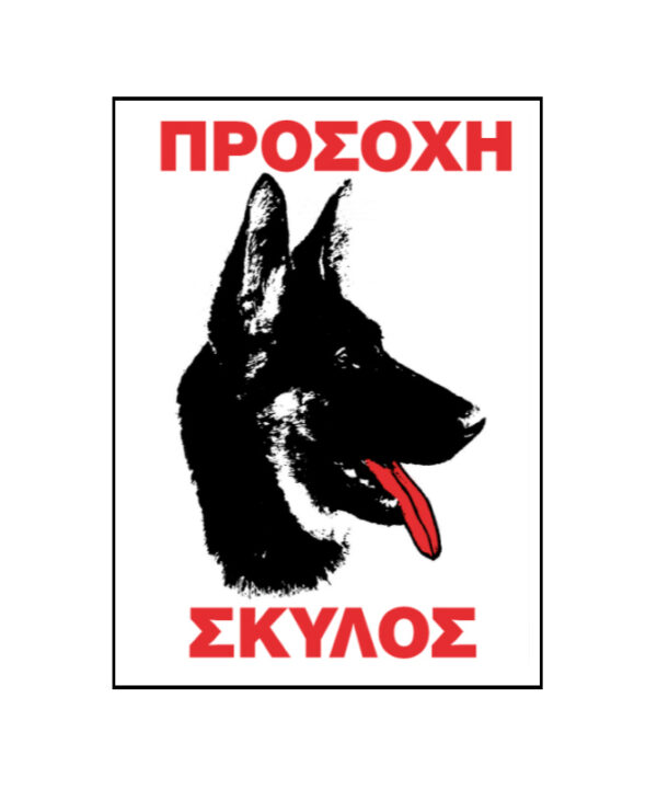 Kimpiris - Πινακίδα Σήμανσης Aυτοκόλλητη " Προσοχή Σκύλος" 20x25cm Π.Α 416 1 Τεμάχιο
