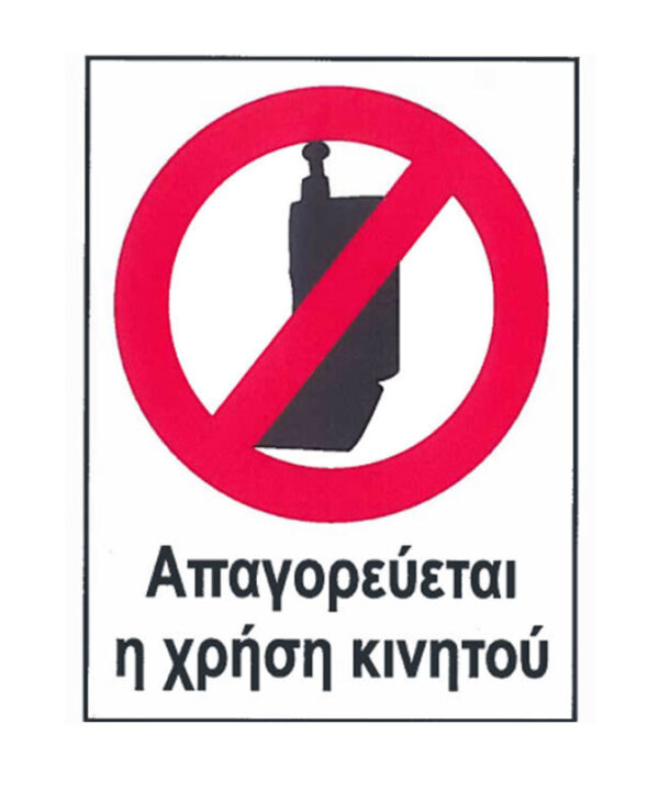 Kimpiris - Πινακίδα Pvc "Aπαγορευέται η Χρήση Κινητού Τηλεφώνου" 16 x 12cm 1 Τεμάχιο