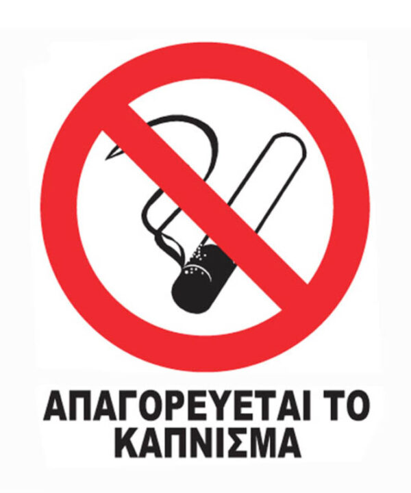 Kimpiris - Αυτοκόλλητο Σήμα "Nο Smoking" Σ.Α.002 Μεγάλο 12 x 14cm