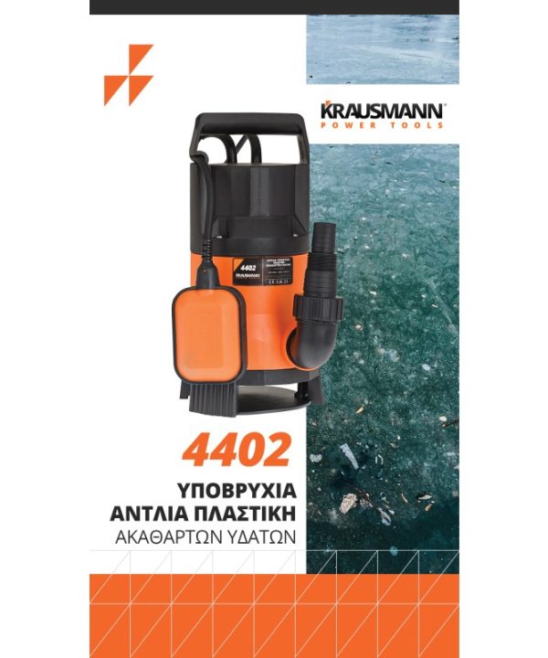 Alternative view of Υποβρύχια Αντλία Ακάθαρτων Υδάτων 400W Krausmann 4402